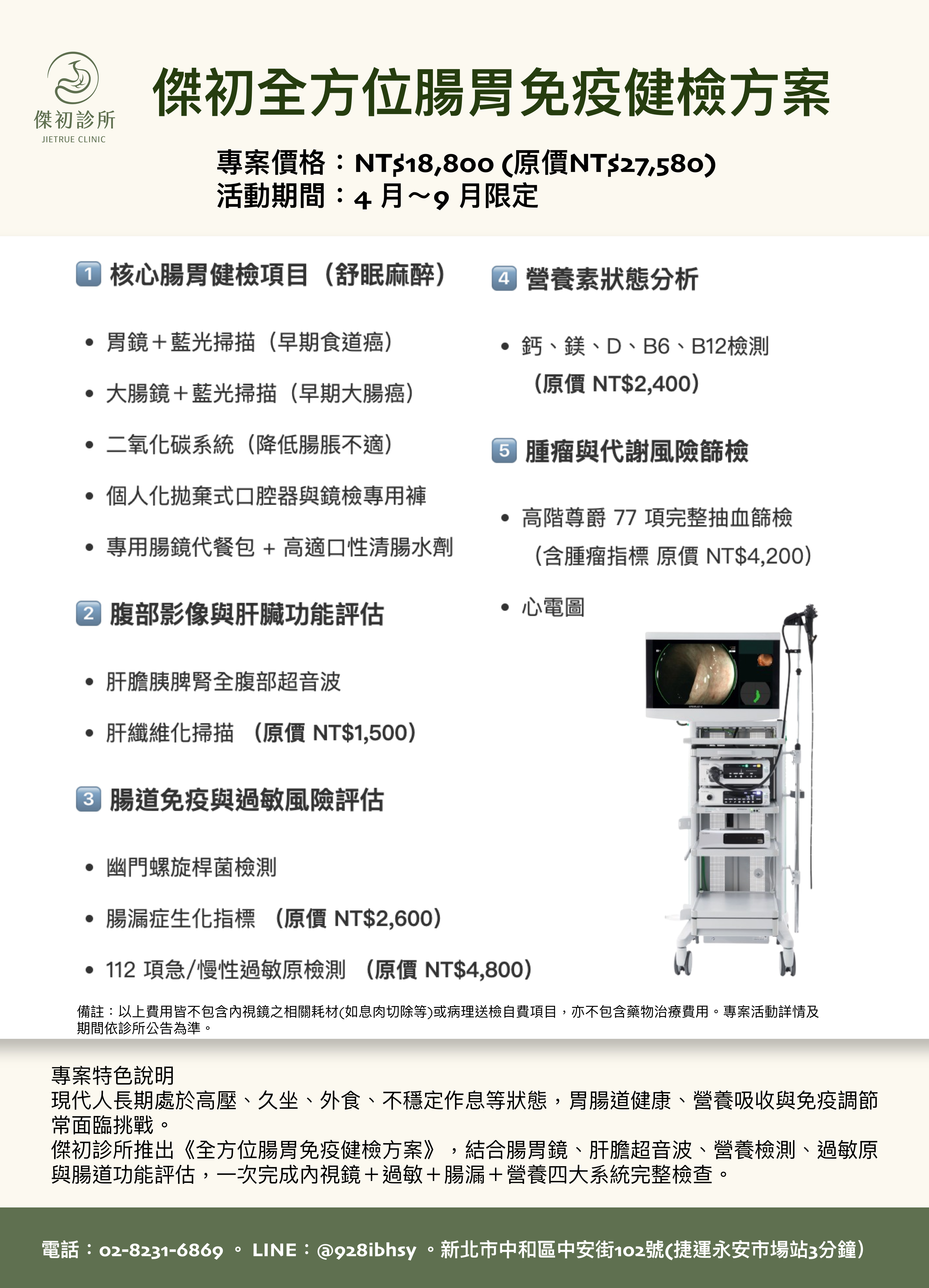 全方位腸胃免疫健檢方案